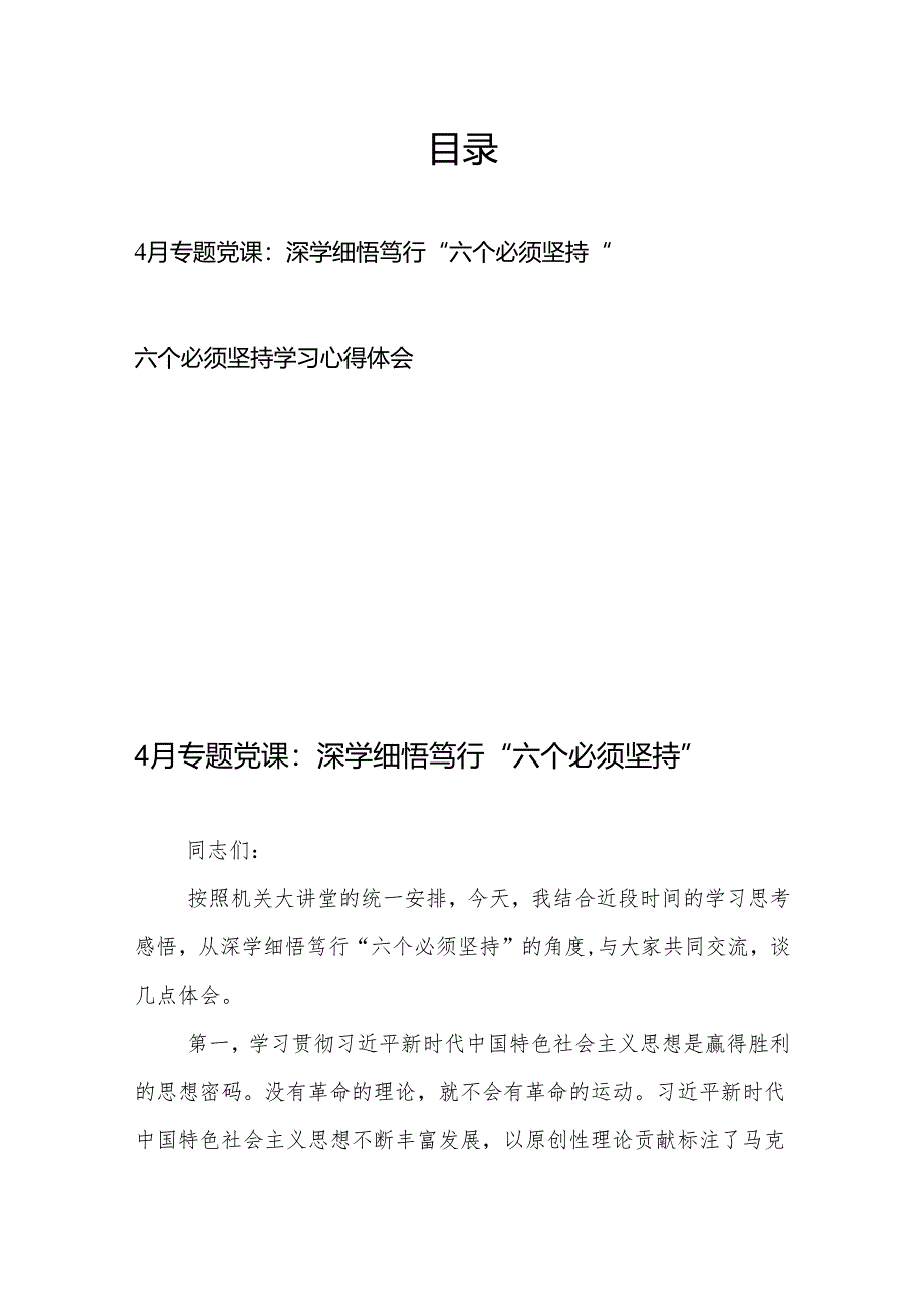 4月专题党课：深学细悟笃行“六个必须坚持”+六个必须坚持学习心得体会.docx_第1页