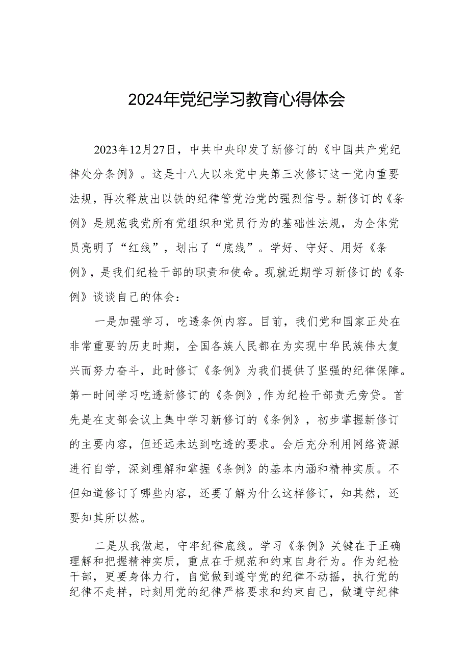 关于2024版中国共产党纪律处分条例暨党纪学习教育活动的心得体会(11篇).docx_第1页