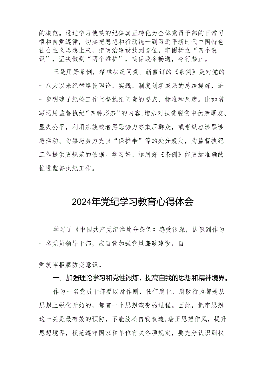 关于2024版中国共产党纪律处分条例暨党纪学习教育活动的心得体会(11篇).docx_第2页