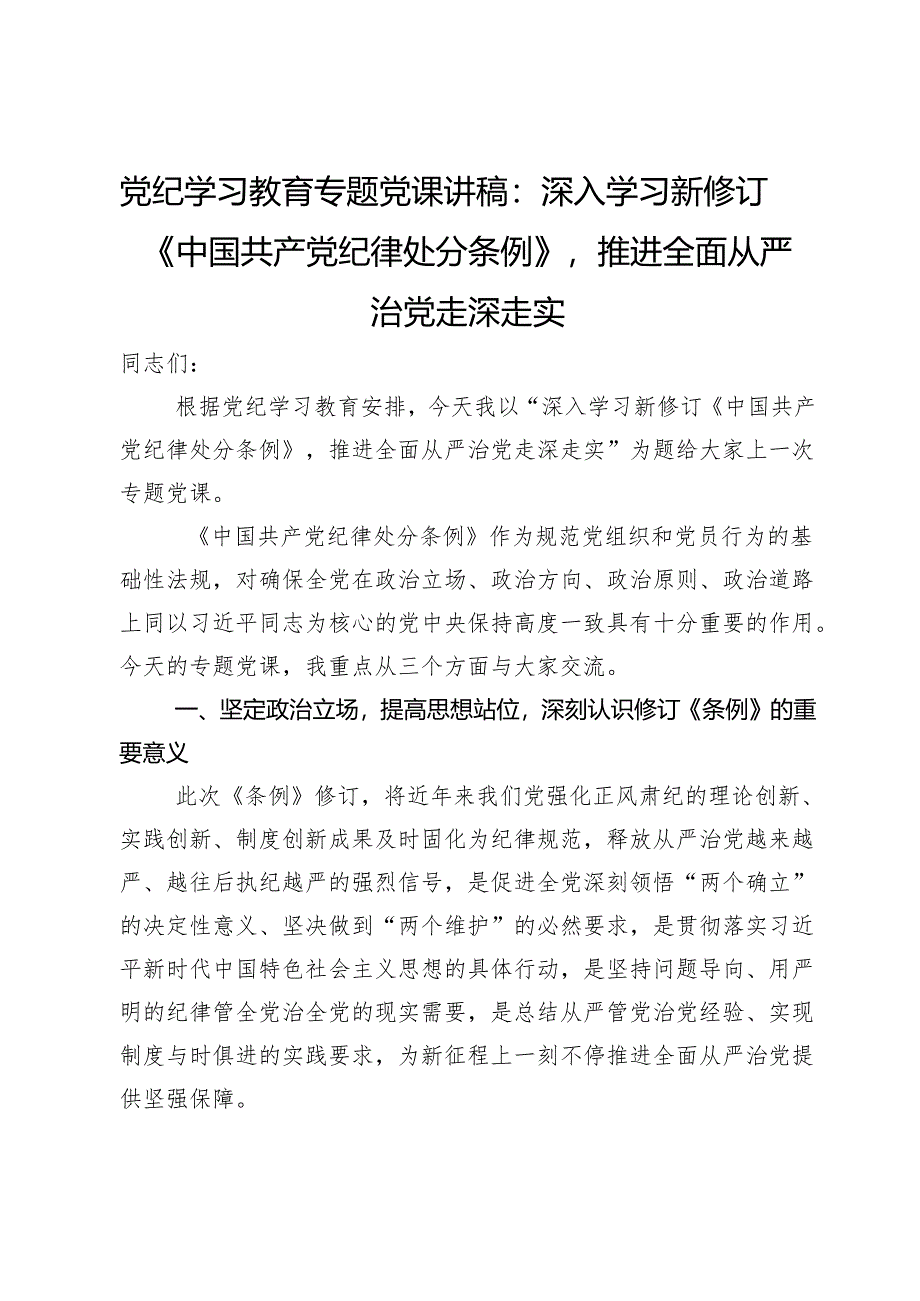 党纪学习教育专题党课讲稿：深入学习新修订《中国共产党纪律处分条例》推进全面从严治党走深走实.docx_第1页