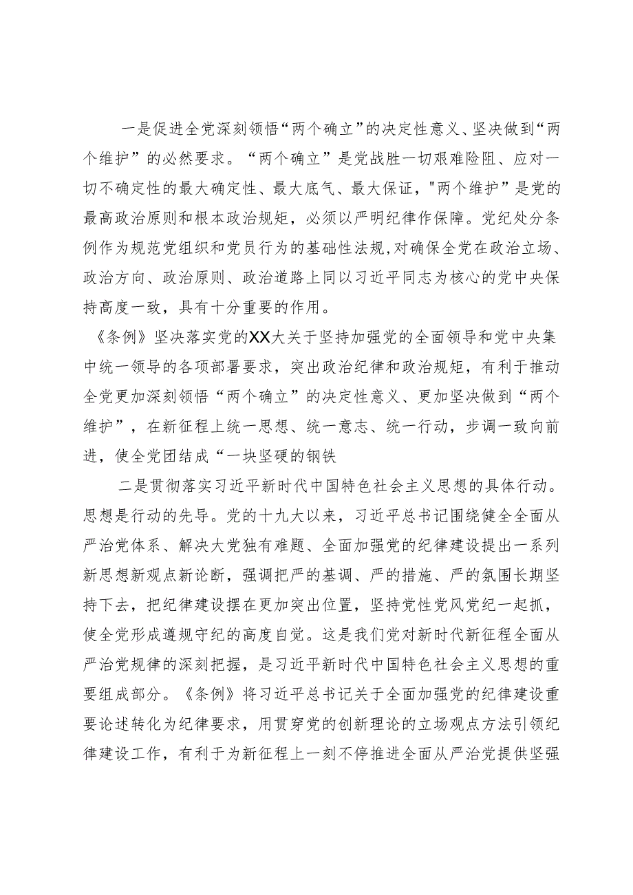 党纪学习教育专题党课讲稿：深入学习新修订《中国共产党纪律处分条例》推进全面从严治党走深走实.docx_第2页