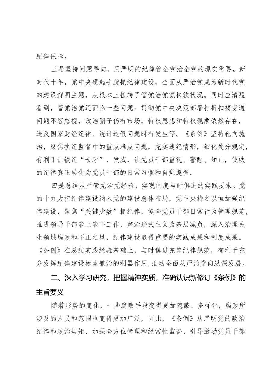 党纪学习教育专题党课讲稿：深入学习新修订《中国共产党纪律处分条例》推进全面从严治党走深走实.docx_第3页