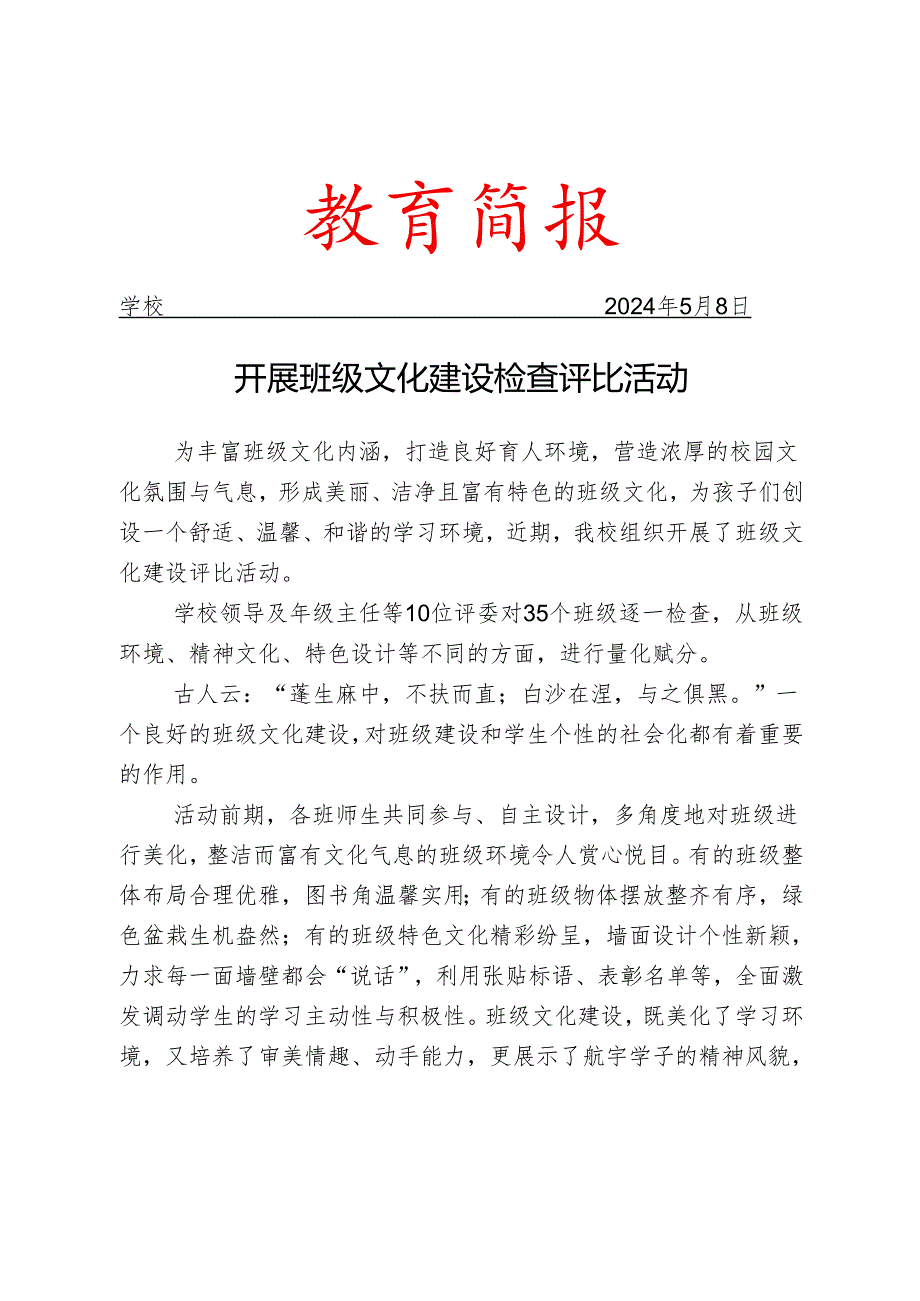 开展班级文化建设检查评比活动简报.docx_第1页