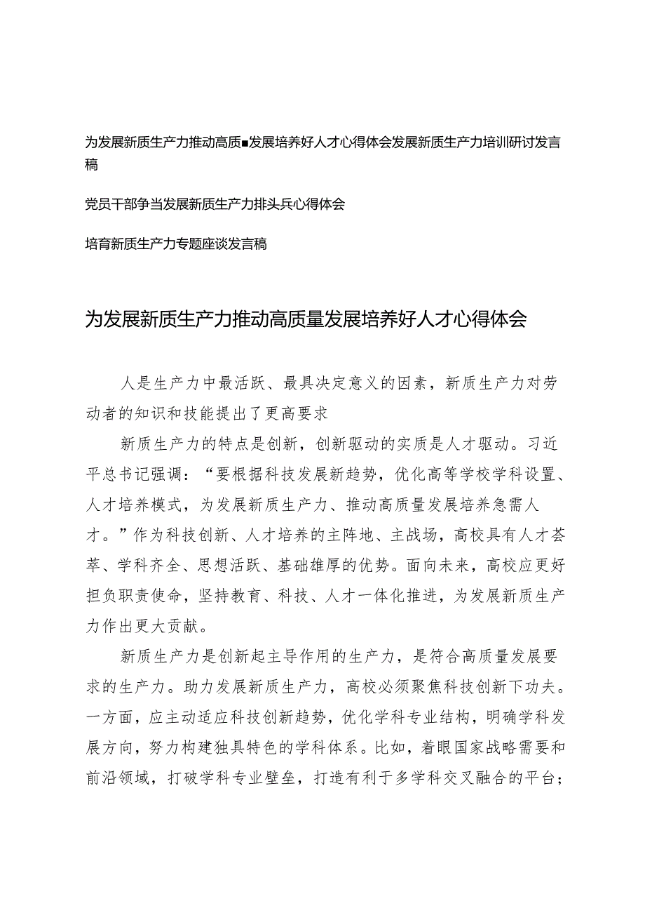 4篇 2024年党员干部为发展新质生产力推动高质量发展培养好人才心得体会.docx_第1页