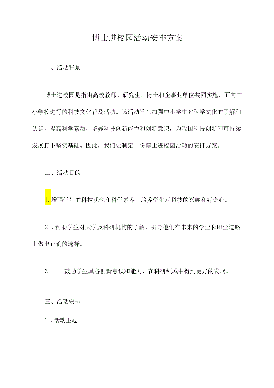 博士进校园活动安排方案.docx_第1页