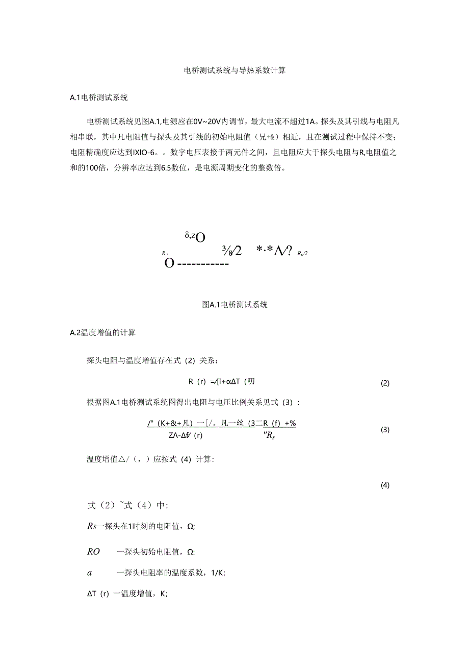电桥测试系统与导热系数计算.docx_第1页