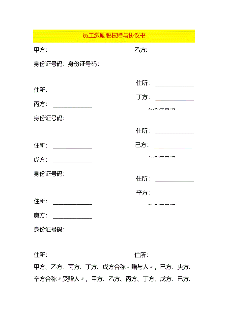 员工激励股权赠与协议书模板.docx_第1页