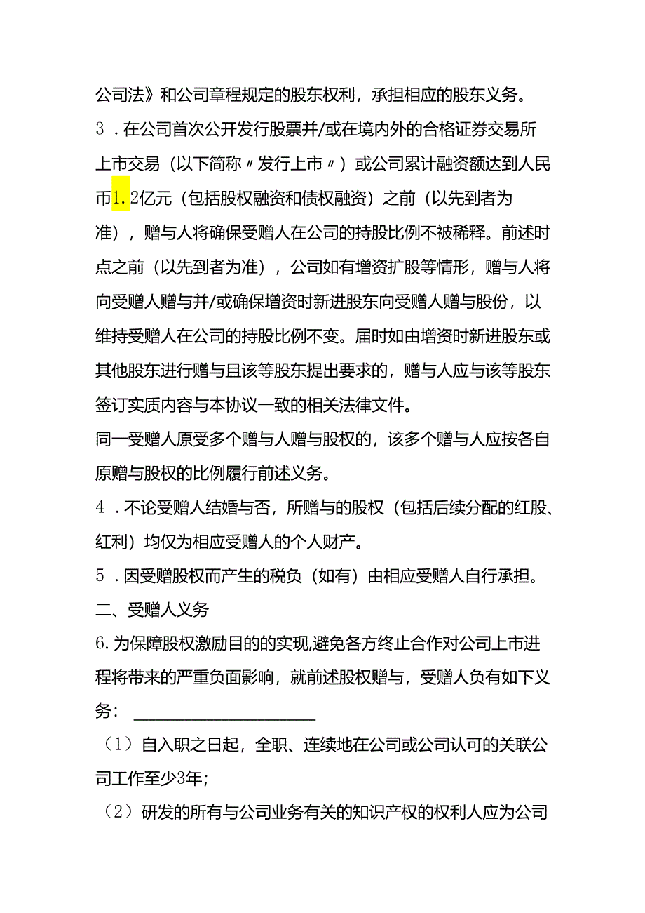 员工激励股权赠与协议书模板.docx_第3页