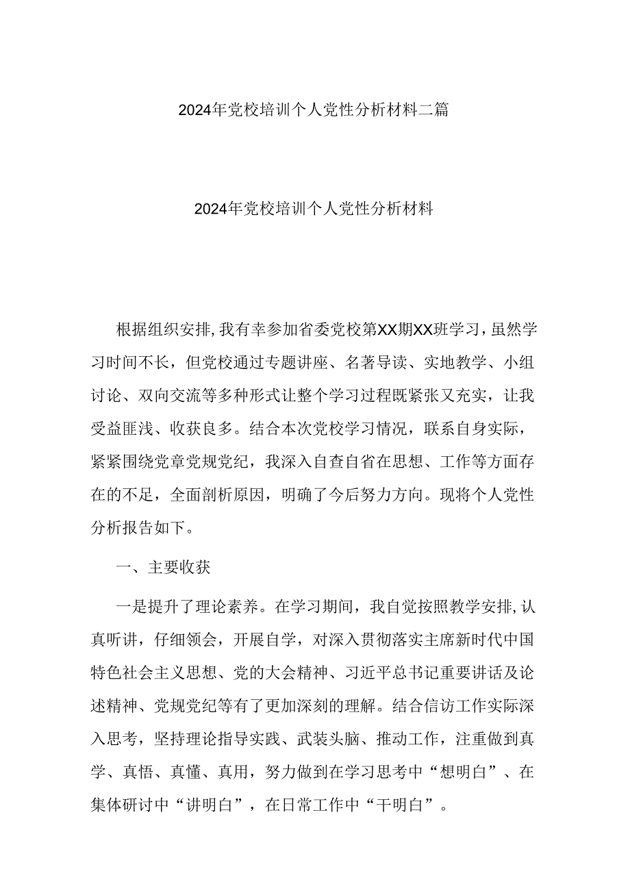 2024年党校培训个人党性分析材料二篇.docx_第1页