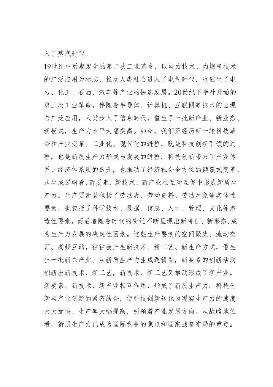 党组理论学习中心组新质生产力专题研讨会上的交流发言之二.docx_第2页