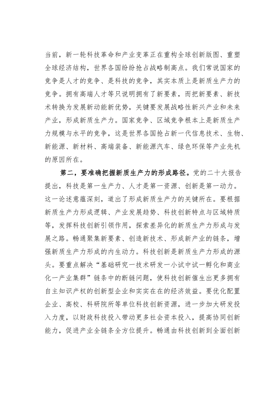 党组理论学习中心组新质生产力专题研讨会上的交流发言之二.docx_第3页