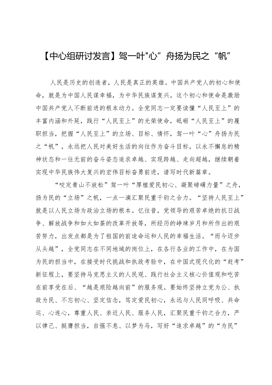 【中心组研讨发言】驾一叶“心”舟扬为民之“帆”.docx_第1页