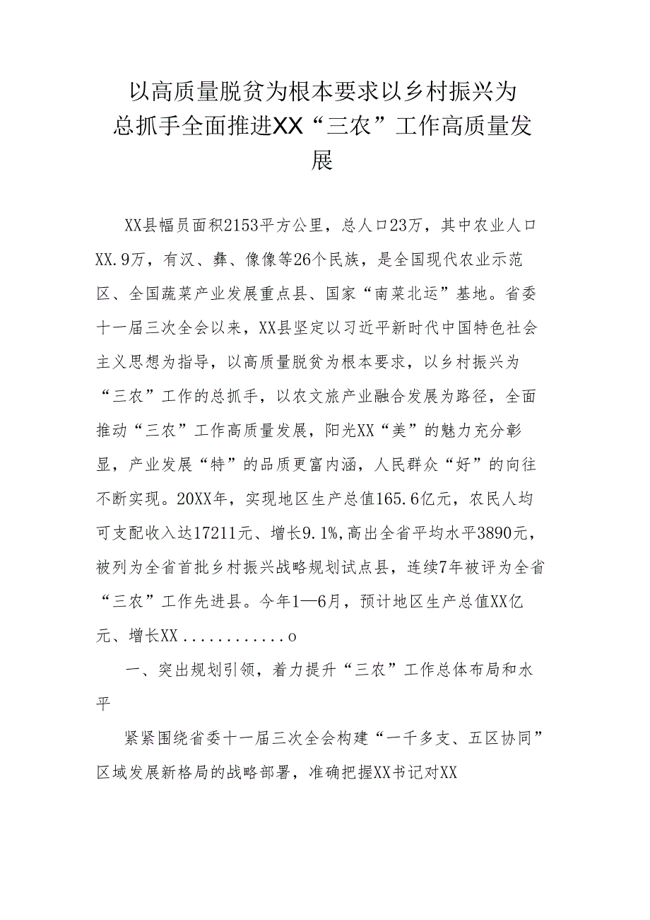 以高质量脱贫为根本要求 以乡村振兴为总抓手全面推进XX“三农”工作高质量发展.docx_第1页