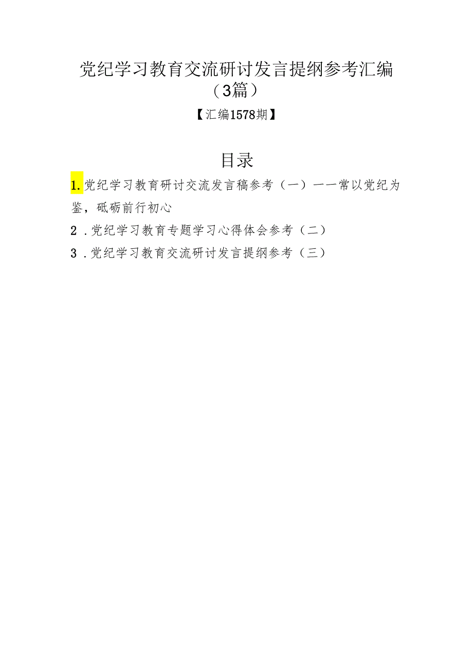 党纪学习教育交流研讨发言提纲参考汇编（3篇）.docx_第1页