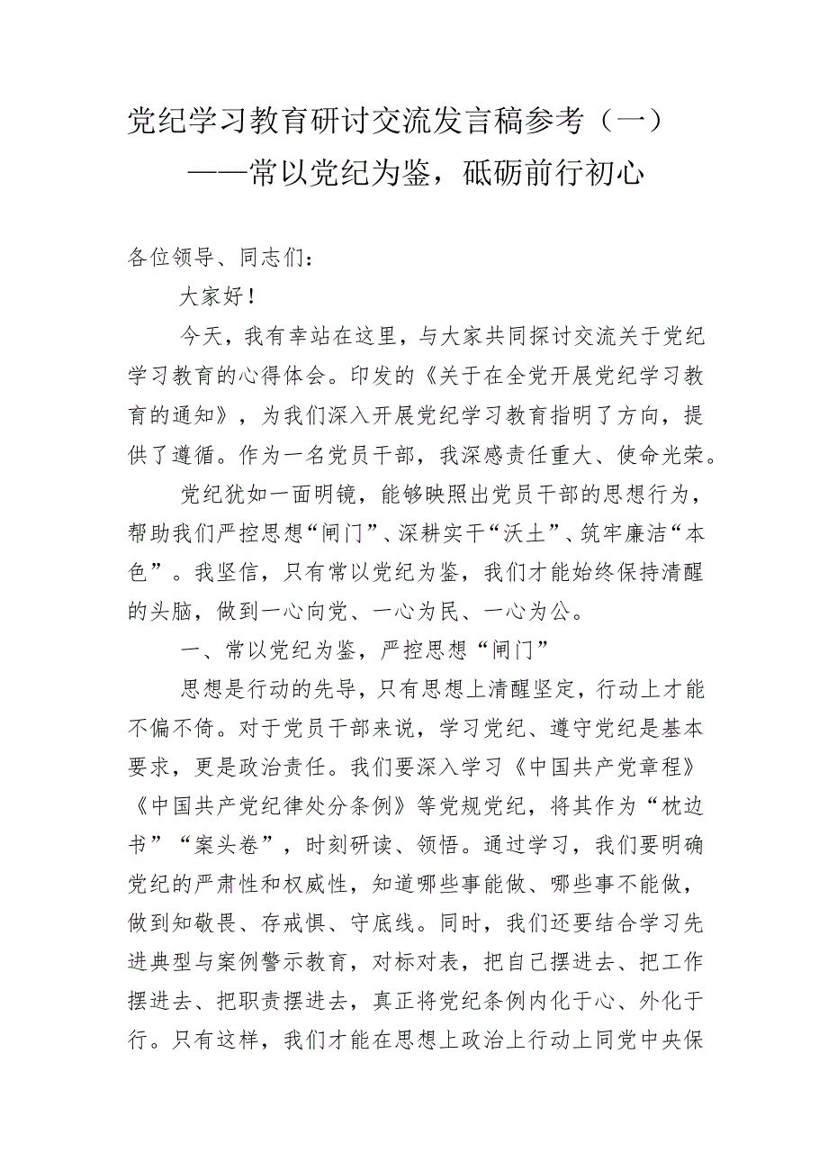 党纪学习教育交流研讨发言提纲参考汇编（3篇）.docx_第2页