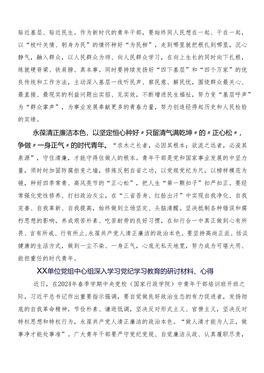 7篇汇编关于学习2024年度党纪学习教育工作的研讨材料后附三篇动员部署会讲话含二篇活动方案.docx_第2页