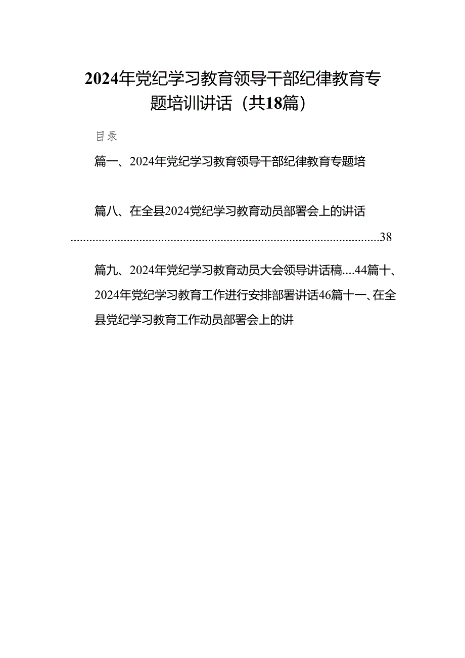 2024年党纪学习教育领导干部纪律教育专题培训讲话18篇（详细版）.docx_第1页