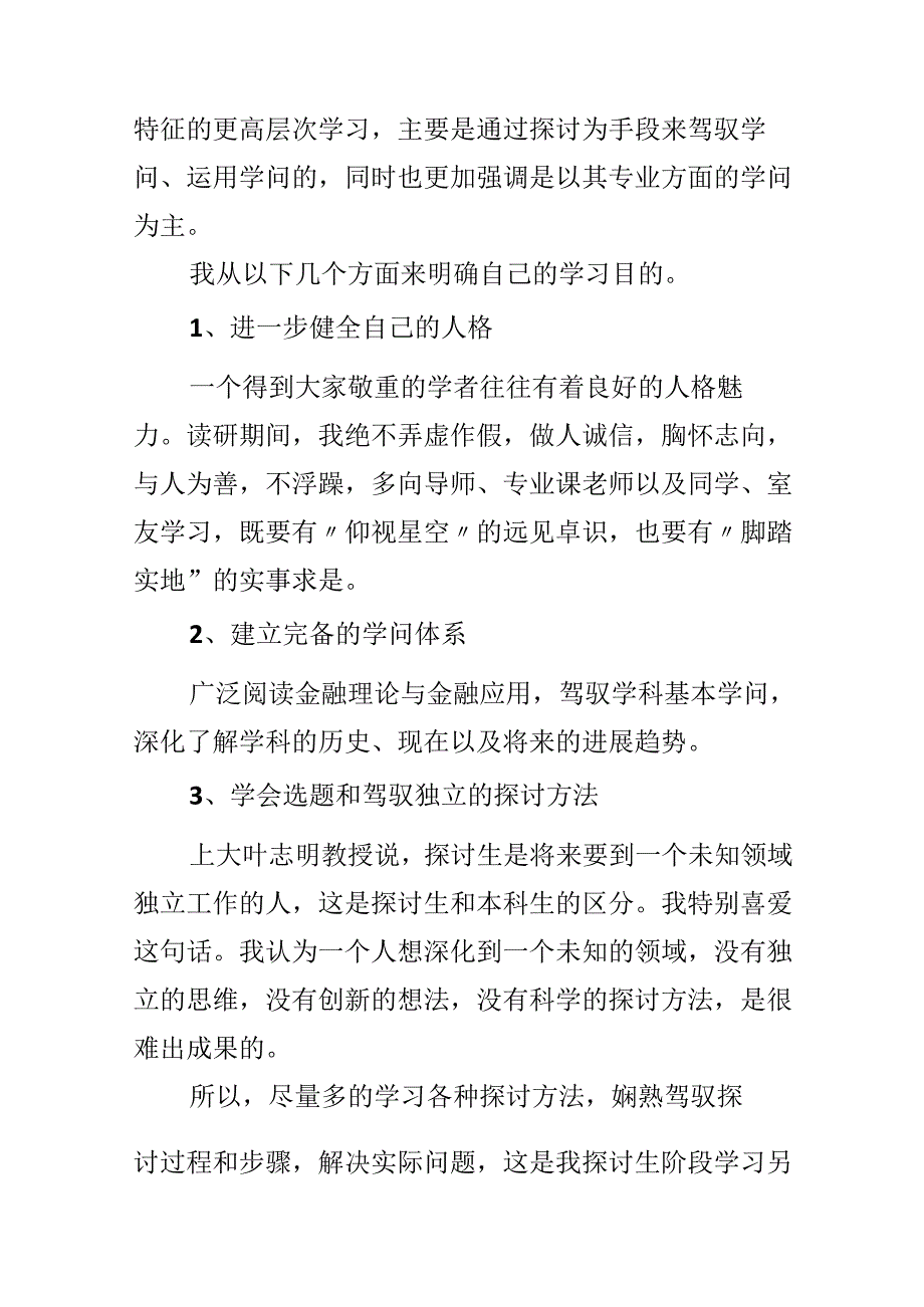 20xx研究生学习计划【5篇】.docx_第2页