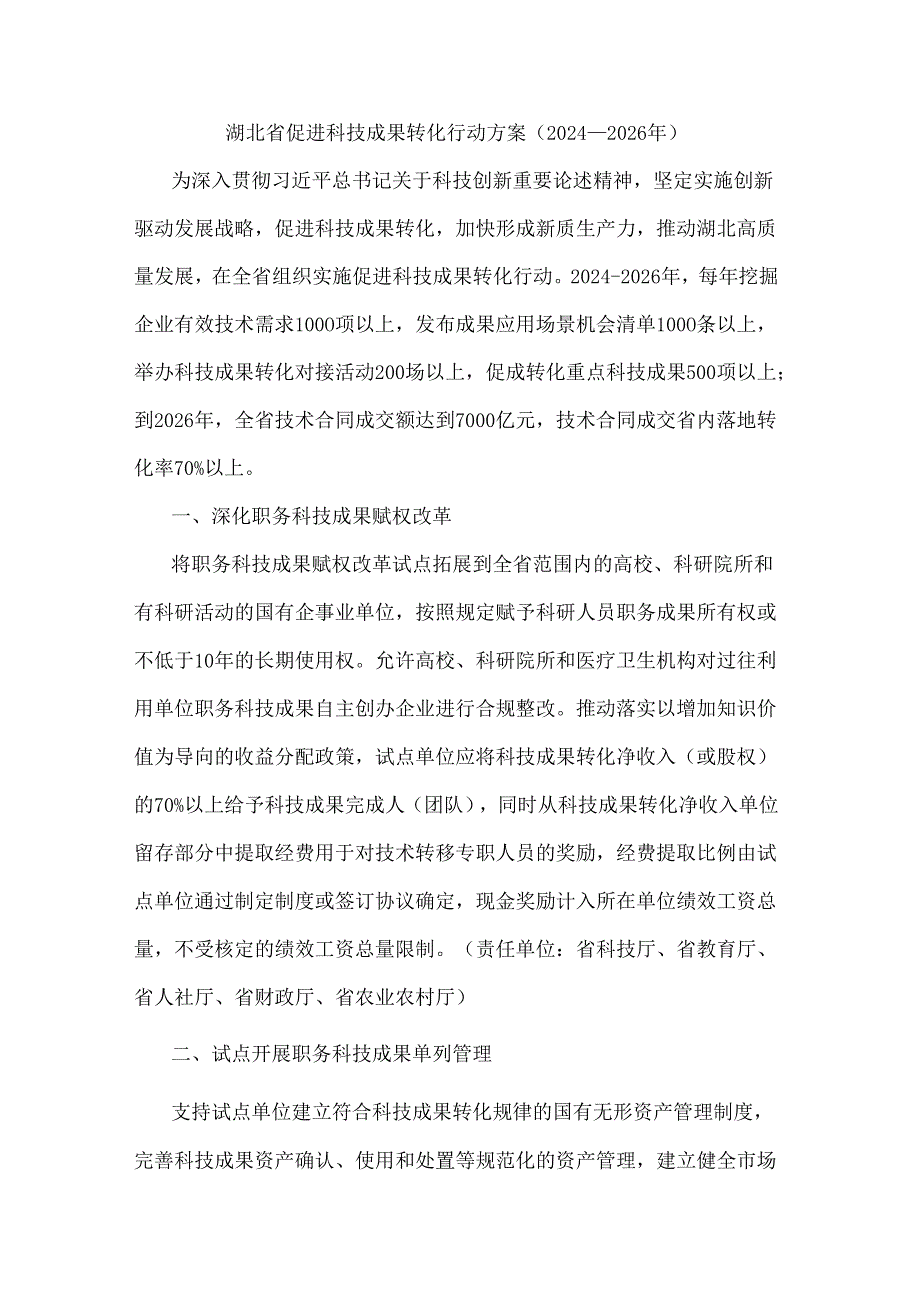 湖北省促进科技成果转化行动方案（2024-2026年）.docx_第1页