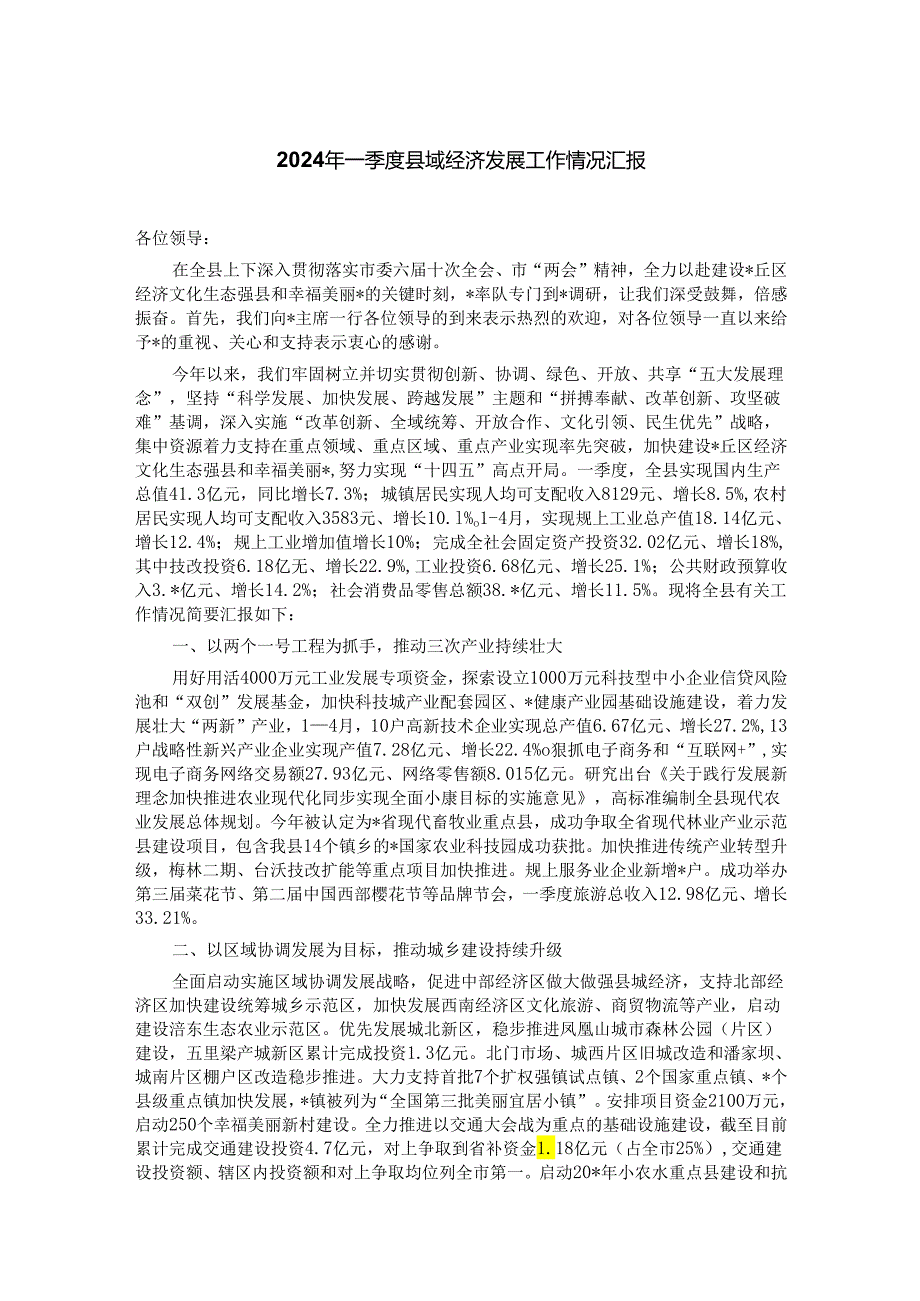 2024年一季度县域经济发展工作情况汇报.docx_第1页