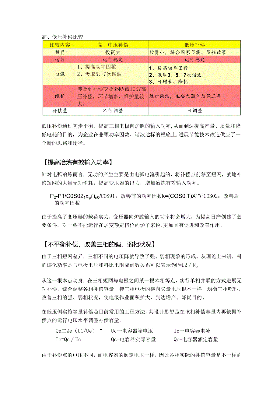 30000KVA电石炉低压补偿技术资料.docx_第2页