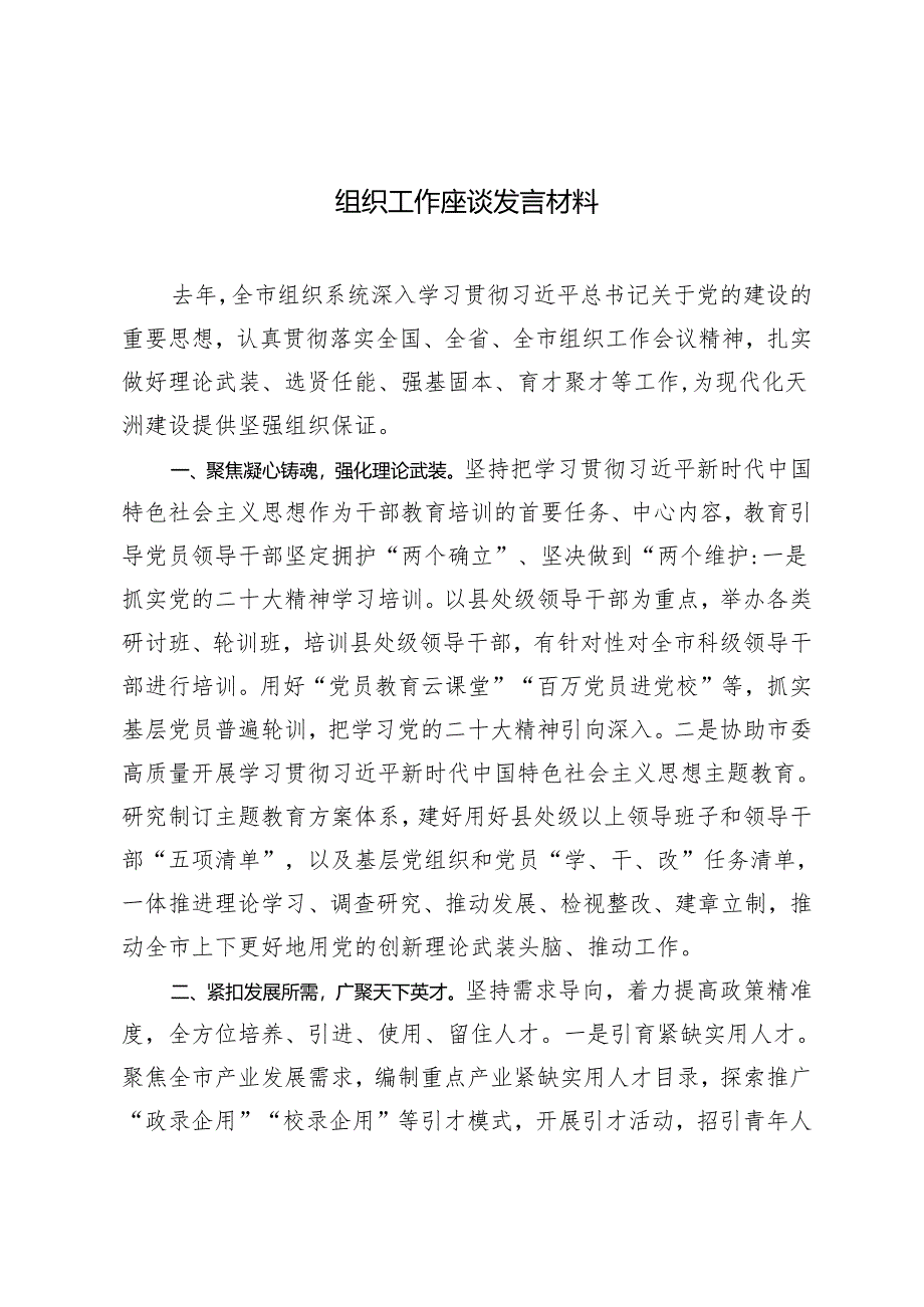 2篇 2024年党支部书记组织工作座谈发言材料.docx_第1页