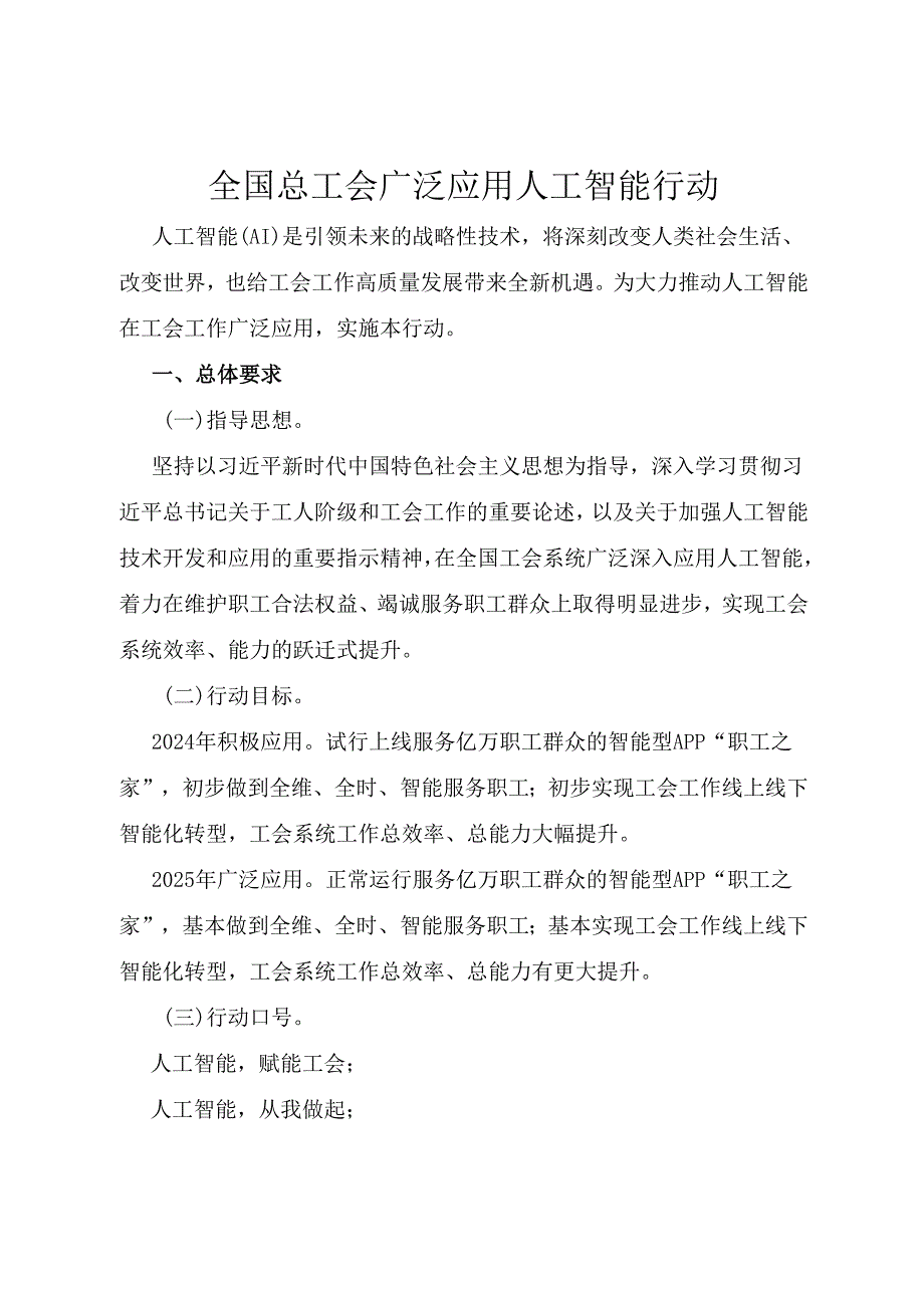 2024《全国总工会广泛应用人工智能行动》.docx_第1页