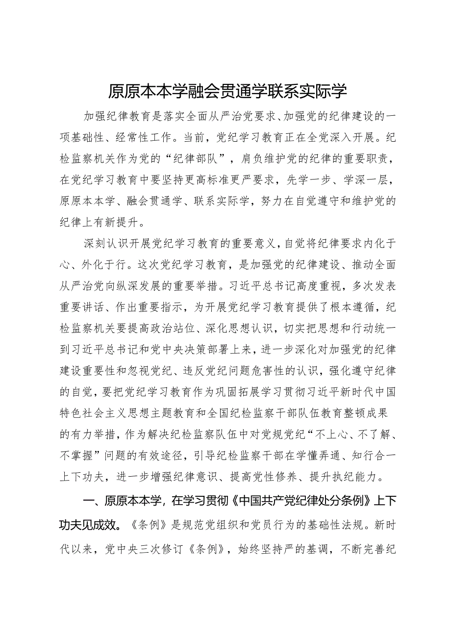 党纪学习教育研讨发言：原原本本学 融会贯通学 联系实际学.docx_第1页