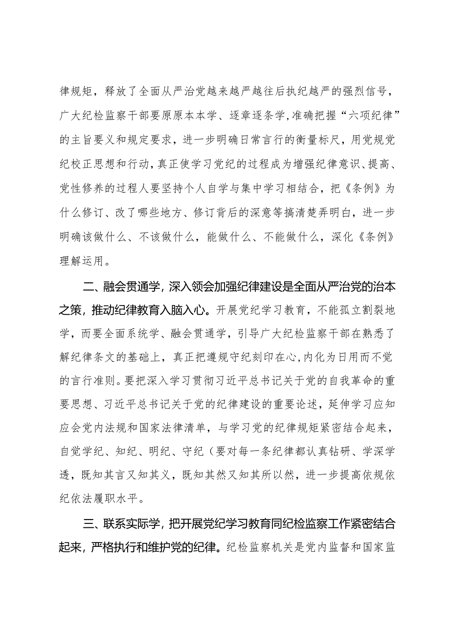 党纪学习教育研讨发言：原原本本学 融会贯通学 联系实际学.docx_第2页