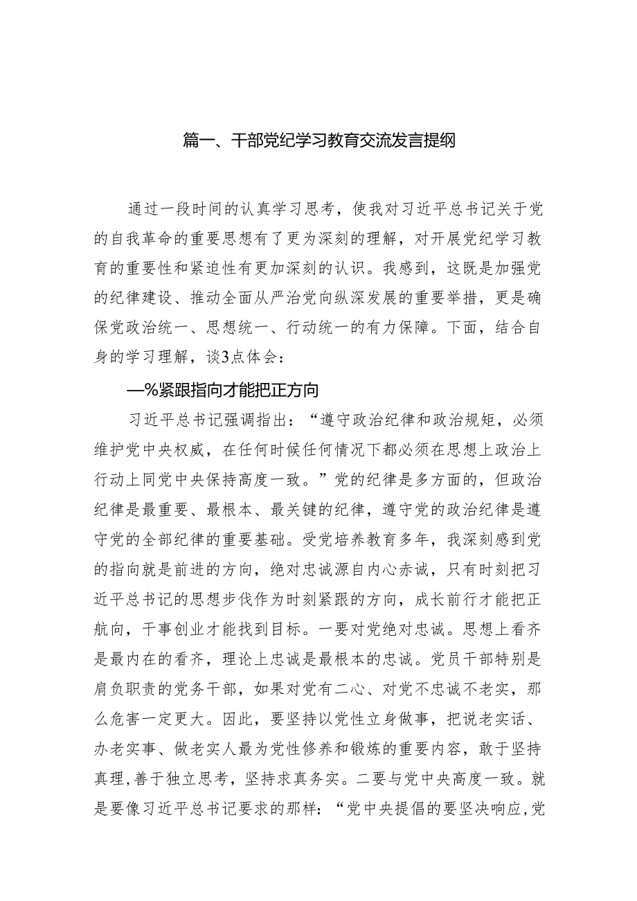 干部党纪学习教育交流发言提纲最新版15篇合辑.docx_第2页