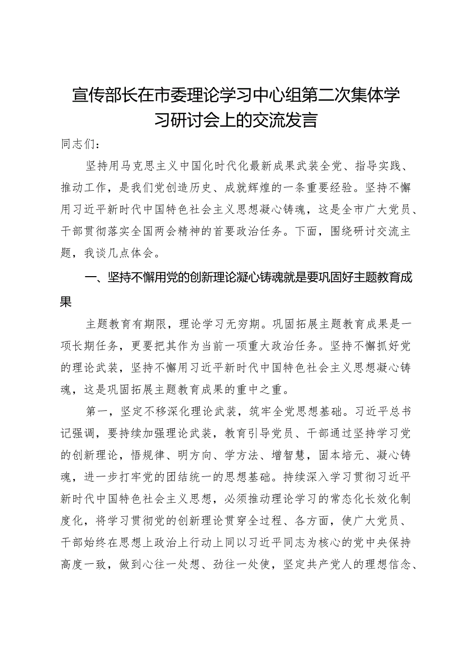 宣传部长在市委理论学习中心组第二次集体学习研讨会上的交流发言.docx_第1页