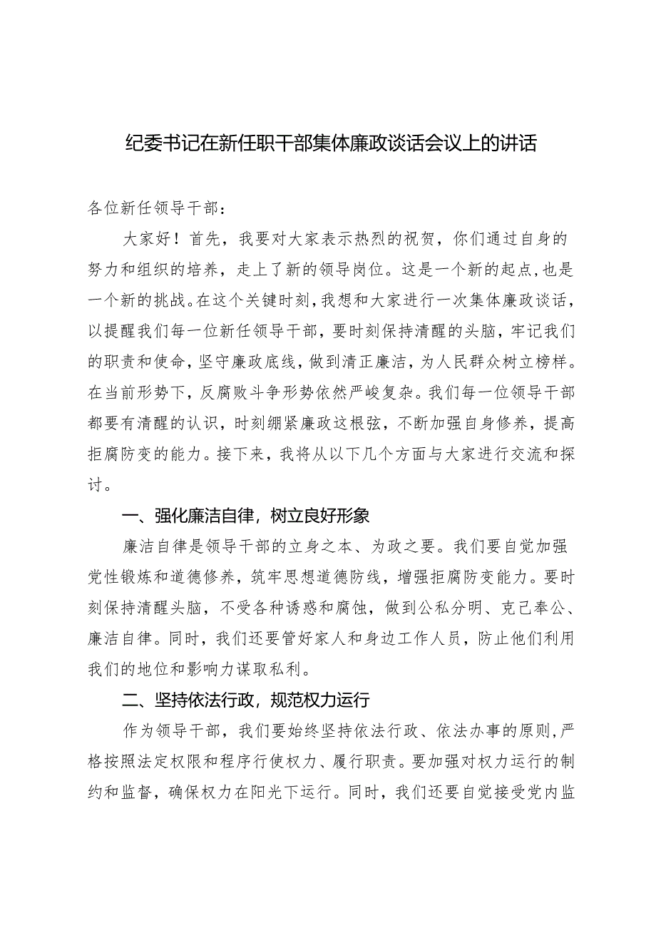 2024年纪委书记在新任职干部集体廉政谈话会议上的讲话.docx_第1页