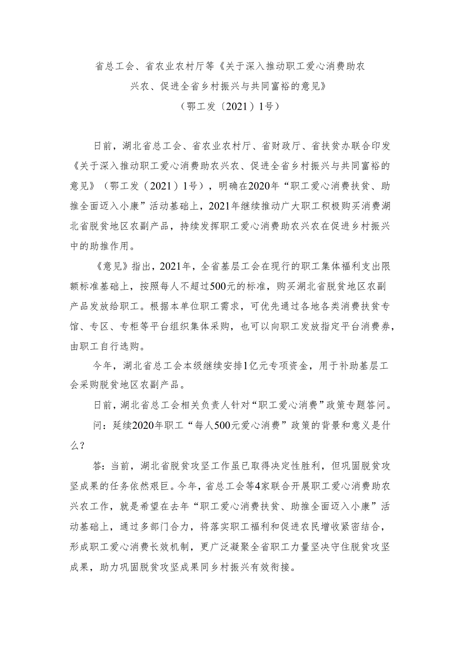 省总工会、省农业农村厅等《关于深入推动职工爱心消费助农兴农、促进全省乡村振兴与共同富裕的意见》.docx_第1页