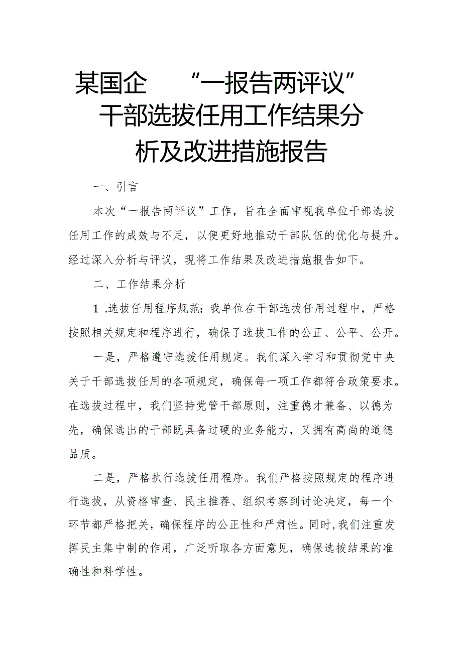 某国企“一报告两评议”干部选拔任用工作结果分析及改进措施报告.docx_第1页