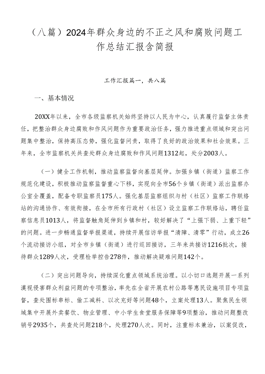 （八篇）2024年群众身边的不正之风和腐败问题工作总结汇报含简报.docx_第1页