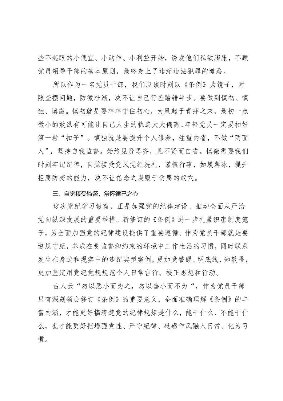 3篇 2024年党员干部集体学习新修订的《中国共产党纪律处分条例》心得体会.docx_第3页