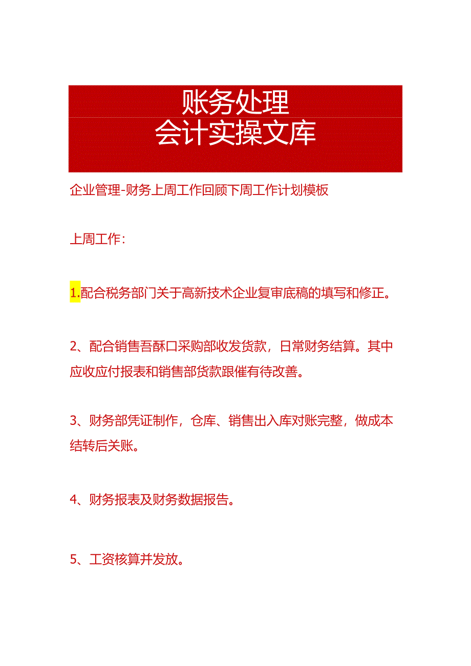 企业管理-财务上周工作回顾下周工作计划模板.docx_第1页