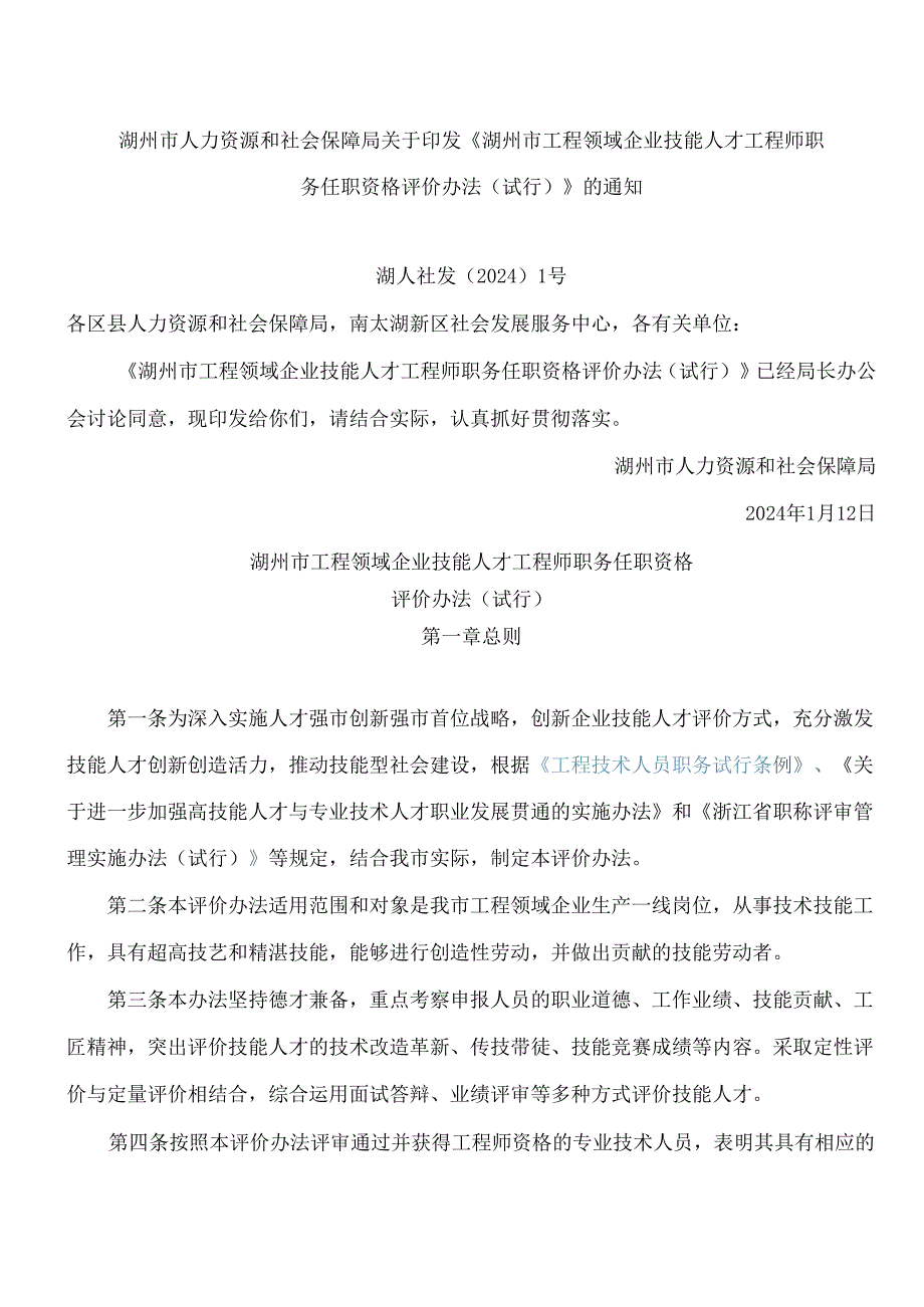 《湖州市工程领域企业技能人才工程师职务任职资格评价办法(试行)》.docx_第1页