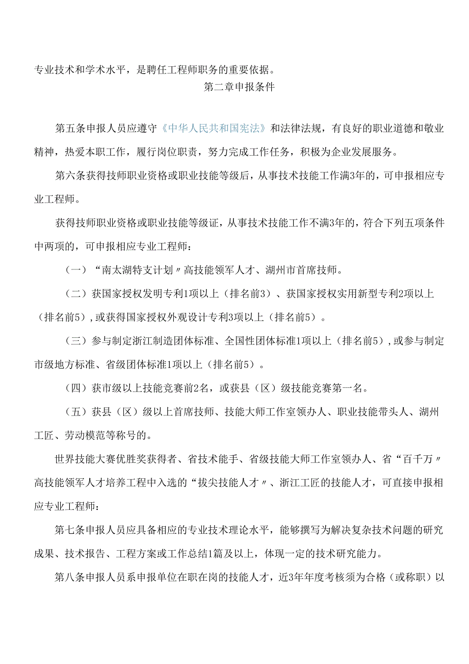 《湖州市工程领域企业技能人才工程师职务任职资格评价办法(试行)》.docx_第2页