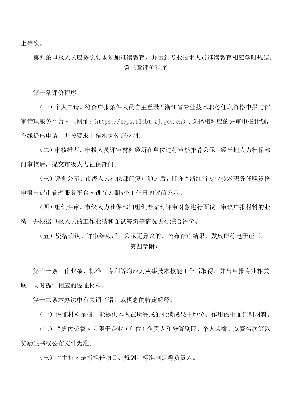 《湖州市工程领域企业技能人才工程师职务任职资格评价办法(试行)》.docx_第3页