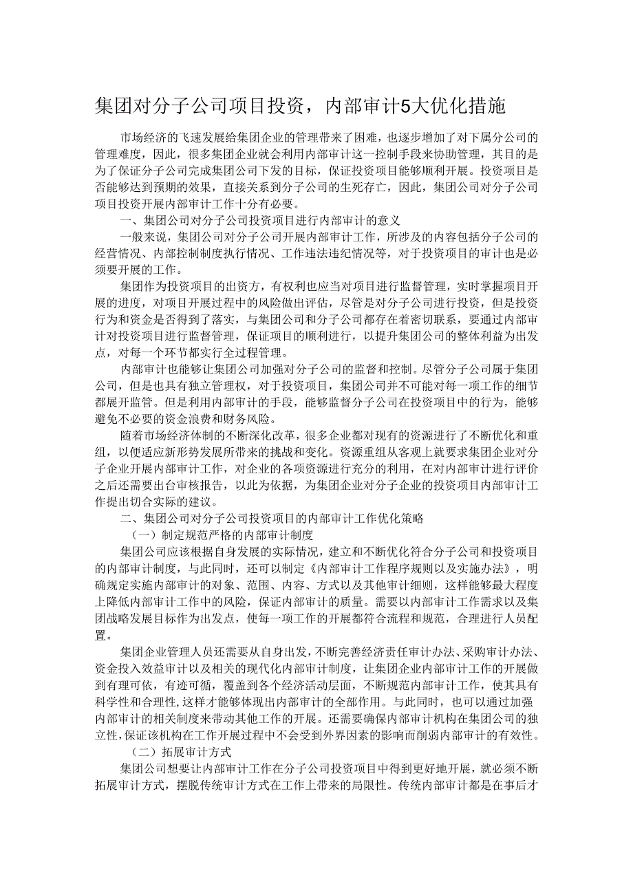 集团对分子公司项目投资内部审计5大优化措施.docx_第1页