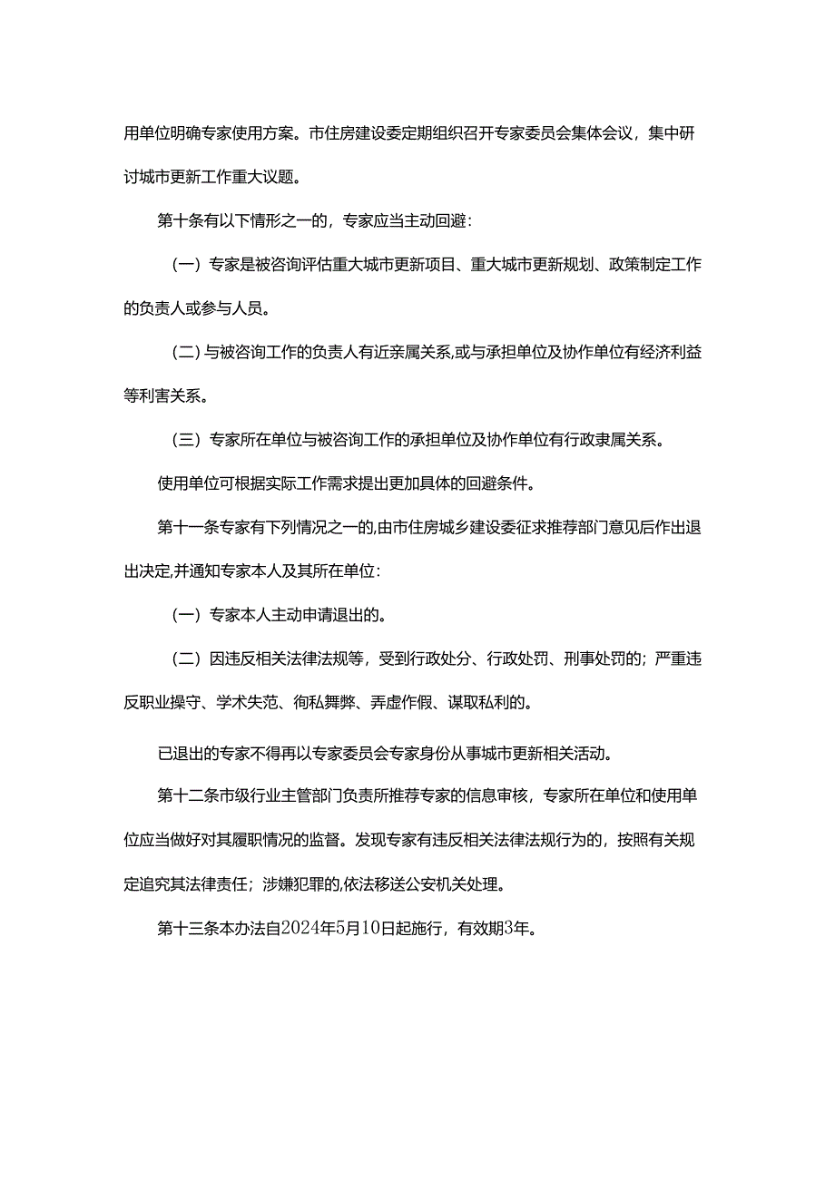 北京市城市更新专家委员会、项目库、实施单元统筹主体确定管理办法（试行）.docx_第3页