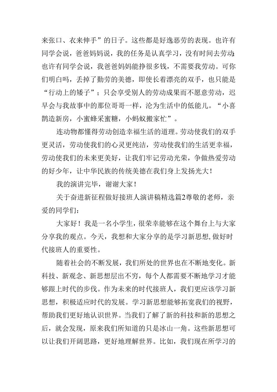 关于奋进新征程做好接班人演讲稿（通用15篇）.docx_第2页