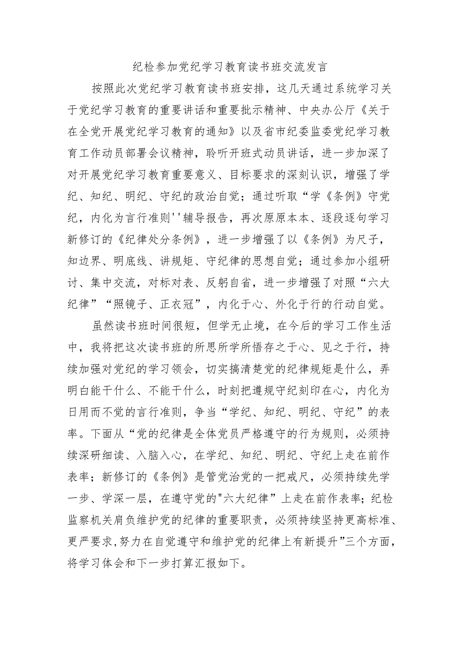 纪检参加党纪学习教育读书班交流发言.docx_第1页