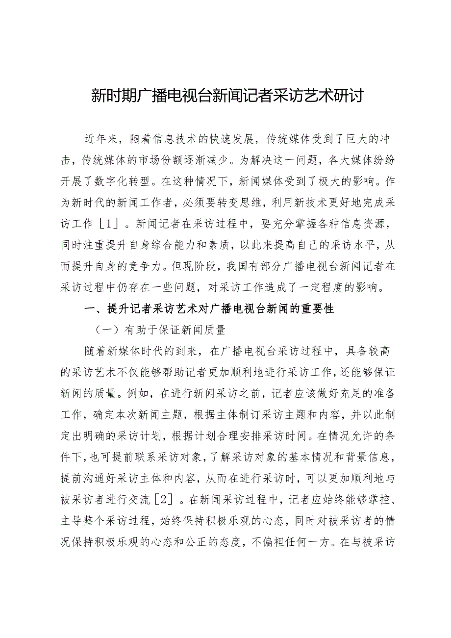 新时期广播电视台新闻记者采访艺术研讨.docx_第1页