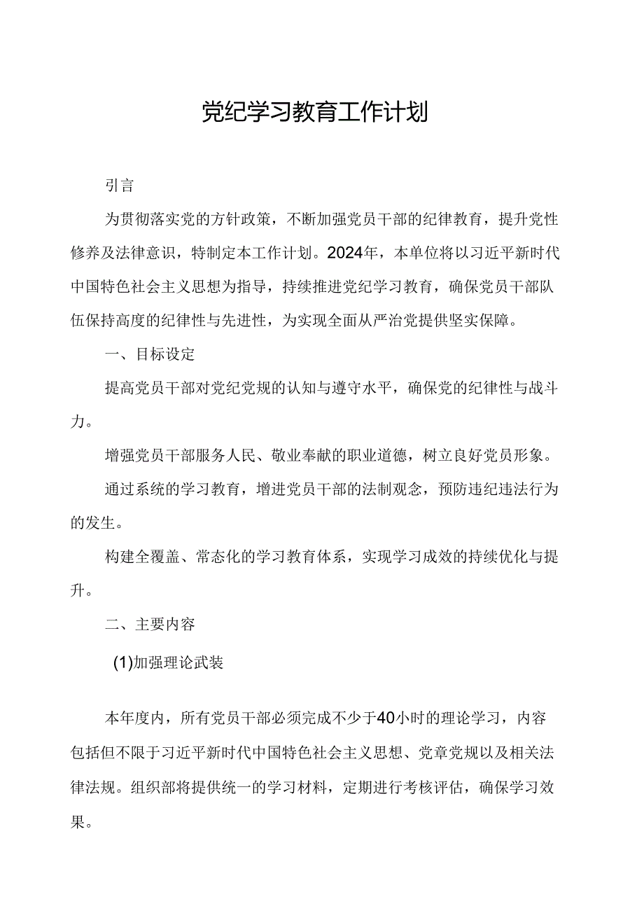 2024年新能源企业党纪学习教育工作计划汇编8份.docx_第1页