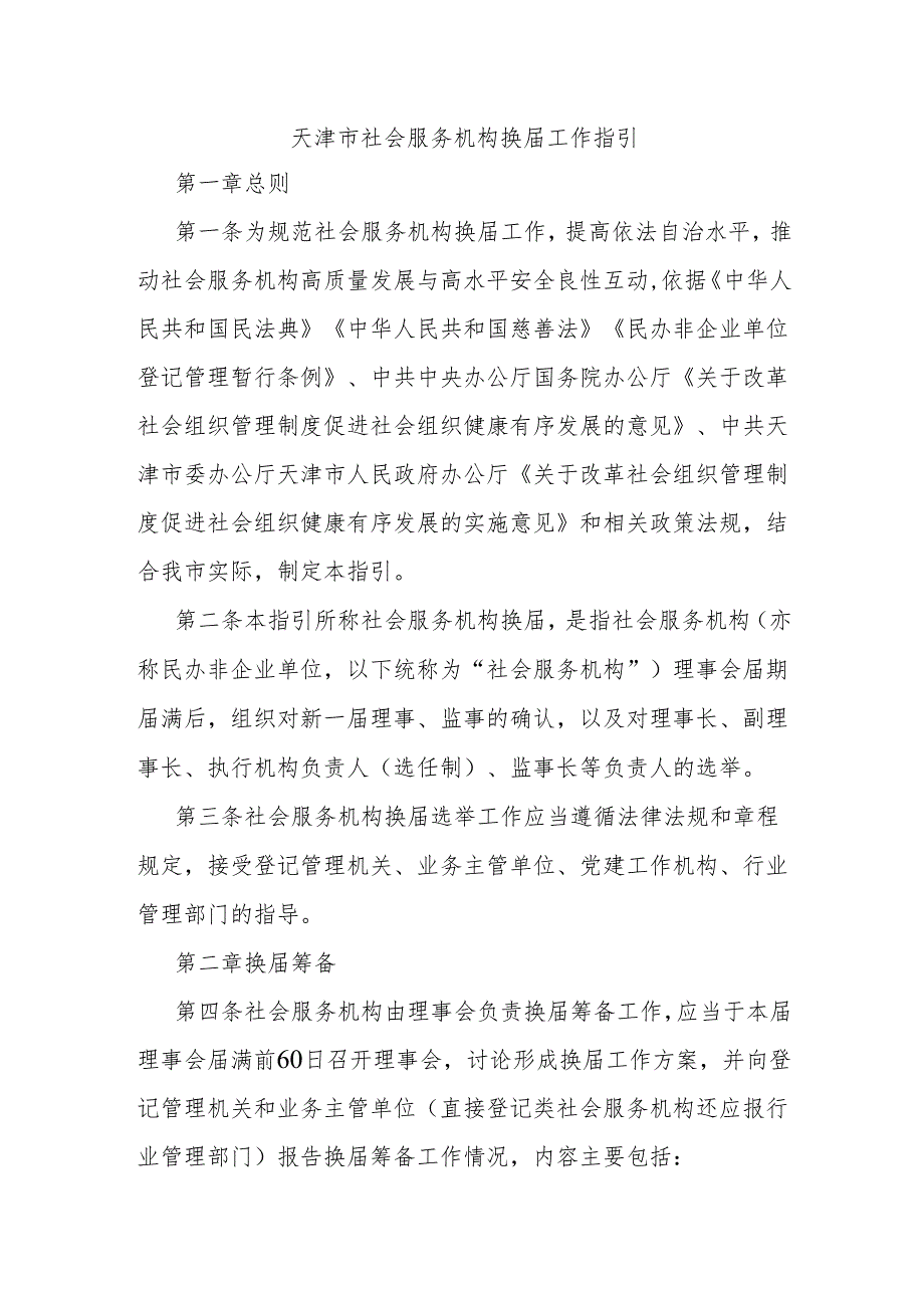 天津市社会服务机构换届工作指引（试行）-全文及解读.docx_第1页