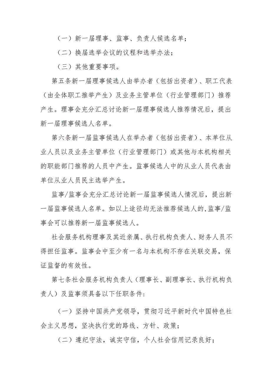 天津市社会服务机构换届工作指引（试行）-全文及解读.docx_第2页