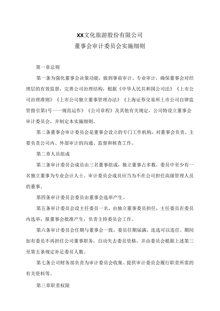 XX文化旅游股份有限公司董事会审计委员会实施细则（2024年）.docx_第1页