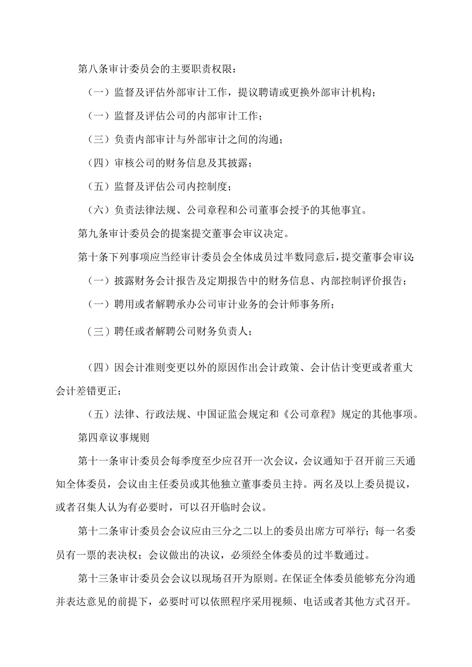 XX文化旅游股份有限公司董事会审计委员会实施细则（2024年）.docx_第2页